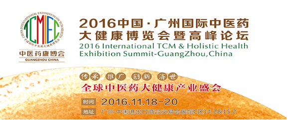 2016中國(guó)廣州國(guó)際中醫(yī)養(yǎng)生及大健康產(chǎn)業(yè)展覽會(huì)(圖2)