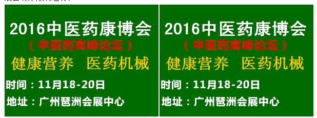 2016中國(guó)廣州國(guó)際中醫(yī)養(yǎng)生及大健康產(chǎn)業(yè)展覽會(huì)(圖4)