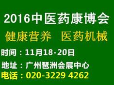 2016中國(guó)廣州國(guó)際中醫(yī)養(yǎng)生及大健康產(chǎn)業(yè)展覽會(huì)(圖1) 2016中國(guó)廣州國(guó)際中醫(yī)養(yǎng)生及大健康產(chǎn)業(yè)展覽會(huì)(圖1)