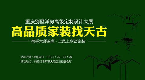 天古別墅洋房高級定制設(shè)計大展邀您來鑒賞(圖1) 9月10日 天古別墅洋房高級定制設(shè)計大展邀您來鑒賞