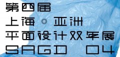 2017第四屆上?！喼奁矫嬖O(shè)計雙年展作品征集公告